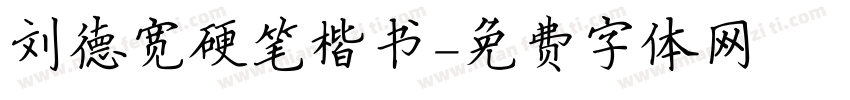 刘德宽硬笔楷书字体转换