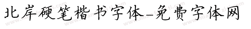 北岸硬笔楷书字体字体转换