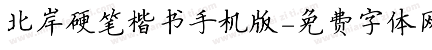 北岸硬笔楷书手机版字体转换
