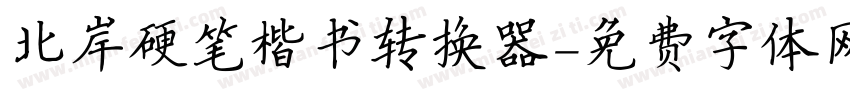 北岸硬笔楷书转换器字体转换