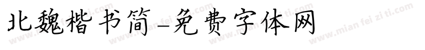 北魏楷书简字体转换