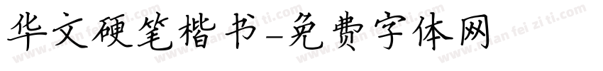 华文硬笔楷书字体转换