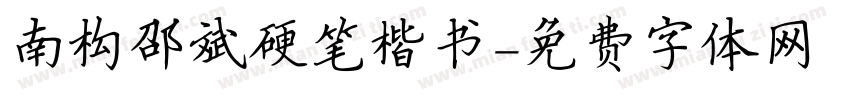 南构邵斌硬笔楷书字体转换