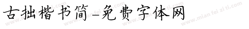 古拙楷书简字体转换