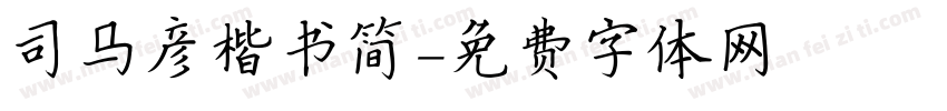 司马彦楷书简字体转换