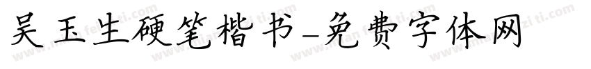 吴玉生硬笔楷书字体转换