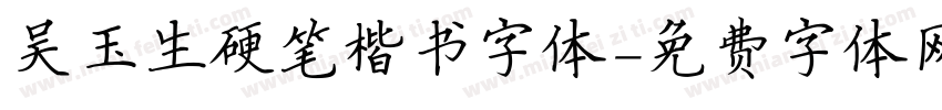 吴玉生硬笔楷书字体字体转换
