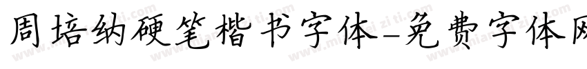 周培纳硬笔楷书字体字体转换