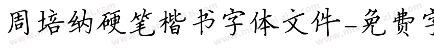周培纳硬笔楷书字体文件字体转换