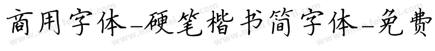 商用字体-硬笔楷书简字体字体转换