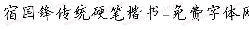 宿国锋传统硬笔楷书字体转换