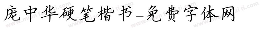 庞中华硬笔楷书字体转换