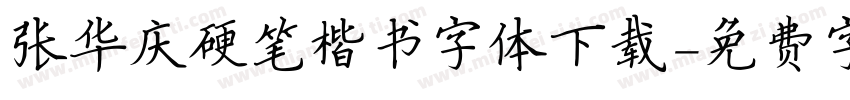 张华庆硬笔楷书字体下载字体转换