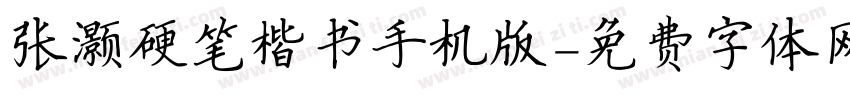 张灏硬笔楷书手机版字体转换