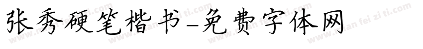 张秀硬笔楷书字体转换