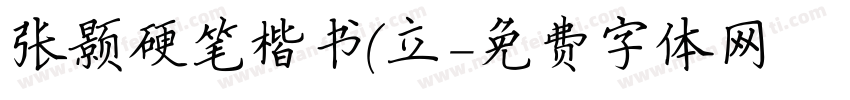 张颢硬笔楷书(立字体转换