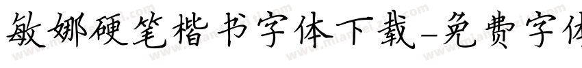 敏娜硬笔楷书字体下载字体转换