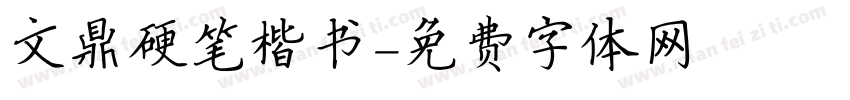 文鼎硬笔楷书字体转换