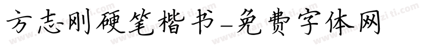 方志刚硬笔楷书字体转换