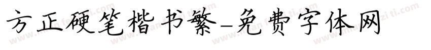 方正硬笔楷书繁字体转换