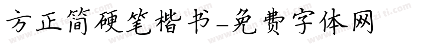 方正简硬笔楷书字体转换