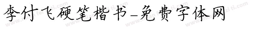 李付飞硬笔楷书字体转换