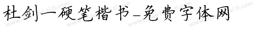 杜剑一硬笔楷书字体转换