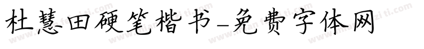杜慧田硬笔楷书字体转换