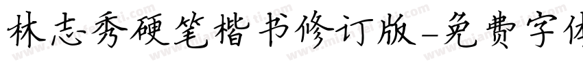 林志秀硬笔楷书修订版字体转换