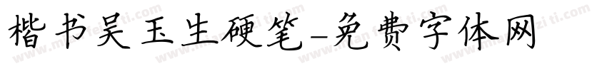 楷书吴玉生硬笔字体转换