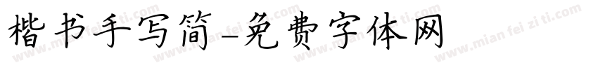 楷书手写简字体转换