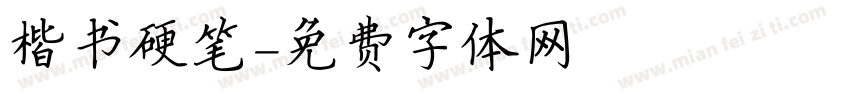 楷书硬笔字体转换