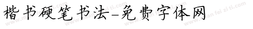 楷书硬笔书法字体转换