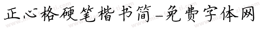 正心格硬笔楷书简字体转换