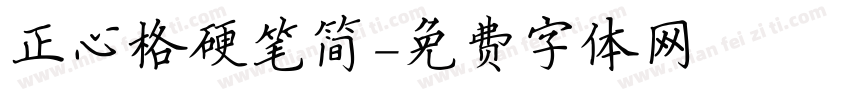 正心格硬笔简字体转换