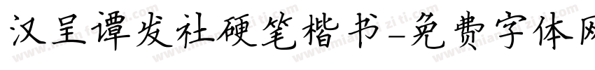 汉呈谭发社硬笔楷书字体转换