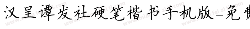 汉呈谭发社硬笔楷书手机版字体转换