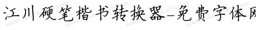 江川硬笔楷书转换器字体转换