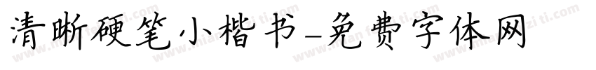 清晰硬笔小楷书字体转换