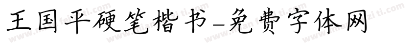 王国平硬笔楷书字体转换