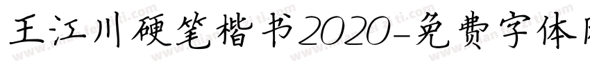 王江川硬笔楷书2020字体转换