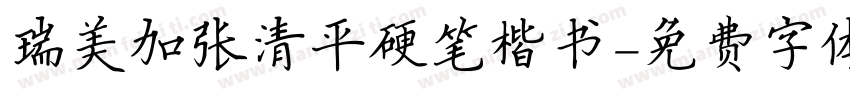 瑞美加张清平硬笔楷书字体转换