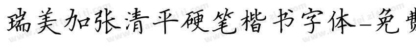瑞美加张清平硬笔楷书字体字体转换