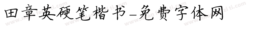 田章英硬笔楷书字体转换