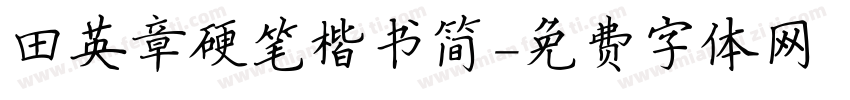 田英章硬笔楷书简字体转换