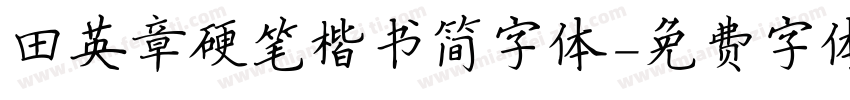 田英章硬笔楷书简字体字体转换
