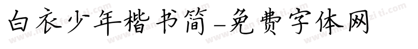 白衣少年楷书简字体转换