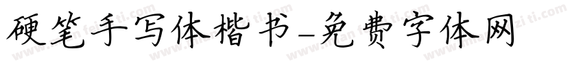 硬笔手写体楷书字体转换