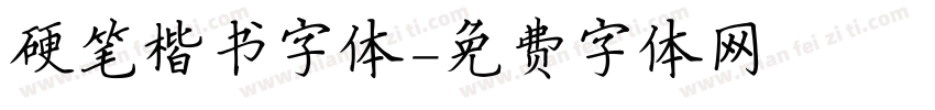 硬笔楷书字体字体转换