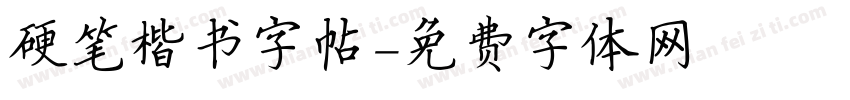 硬笔楷书字帖字体转换